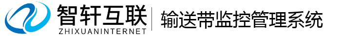 输送带监控管理系统